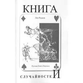 Книга случайностей. Русская книга перемен. Книга 5