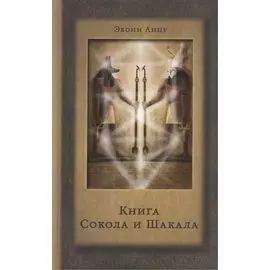 Книга Сокола и Шакала