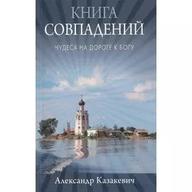 Книга совпадений. Чудеса на дороге к Богу: рассказы
