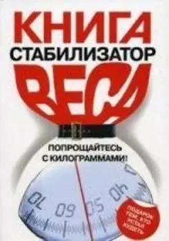 Книга - стабилизатор веса: Попрощайтесь с килограммами!