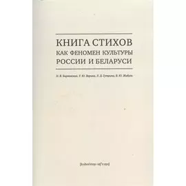 Книга стихов как феномен культуры России и Беларуси