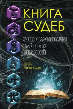 Книга судеб