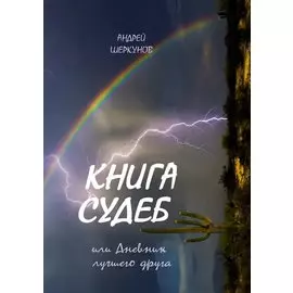 Книга Судеб или Дневник лучшего друга
