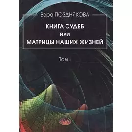 Книга Судеб или матрицы наших жизней. Том I