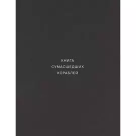 Книга сумасшедших кораблей