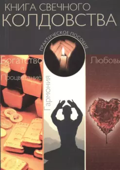 Книга свечного колдовства. Практическое пособие