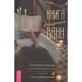 Книга священных ванн: 52 ритуала купания для оживления вашего духа