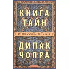 Книга тайн. Как познать тайные сферы жизни