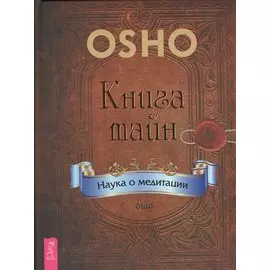 Книга тайн. Наука о медитации