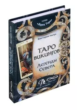 Книга ТАРО Викингов. Легенды севера