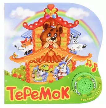 Книга "Теремок"