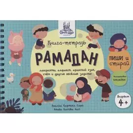Книга-тетрадь "Рамадан". Пиши-стирай (+ многораз. накл.) (4+)
