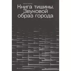 Книга тишины. Звуковой образ города