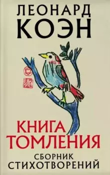 Книга томления. Сборник стихотворений