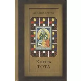 Книга Тота (Египетское Таро) 4-е изд., расширенное и дополненное