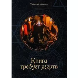 Книга требует жертв