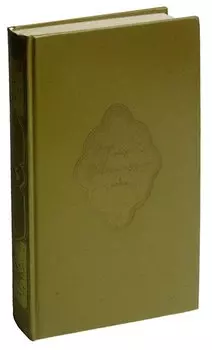 Книга Тысячи и одной ночи. В 8 томах. Том 3. Ночи 146-270