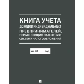 Книга учета доходов индивидуальных предпринимателей, применяющих патентную систему налогообложения