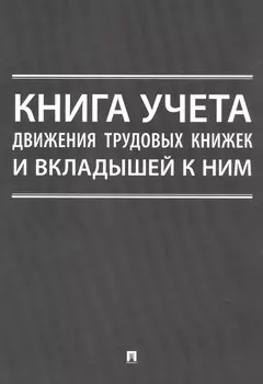 Книга учета движения трудовых книжек и вкладышей к ним