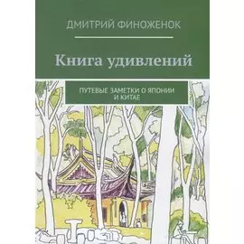 Книга удивлений. Путевые заметки о Японии и Китае
