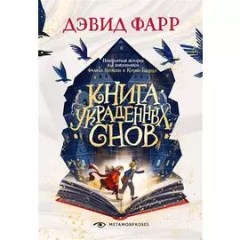 Книга украденных снов