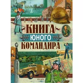 Книга юного командира