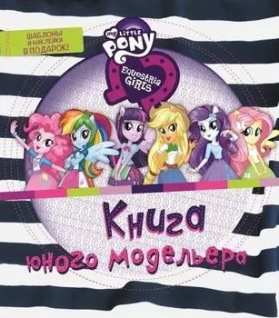 Книга юного модельера. Мой маленький пони: Девочки из Эквестрии