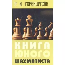 Книга юного шахматиста (2 изд) (м) Горенштейн
