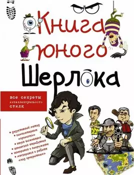 Книга юного Шерлока