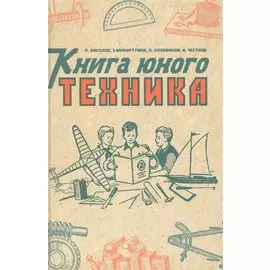 Книга юного техника