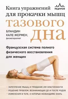 Книга упражнений для прокачки мышц тазового дна. Французская система полного физического восстановления для женщин