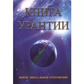 Книга Урантии. Пятое эпохальное откровение (Амрита-Русь)