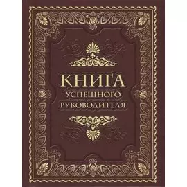 Книга успешного руководителя