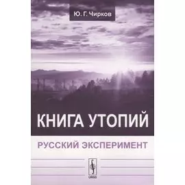 Книга утопий: Русский эксперимент