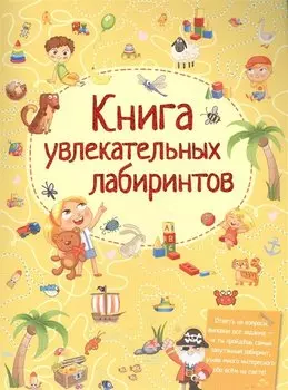 Книга увлекательных лабиринтов