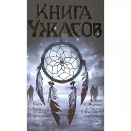 Книга ужасов