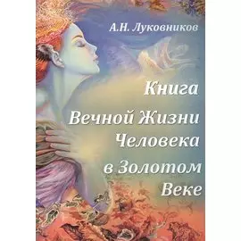 Книга Вечной Жизни Человека в Золотом Веке