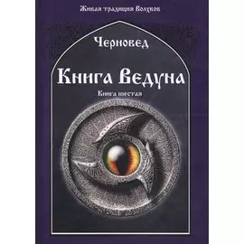 Книга Ведуна. Книга 6