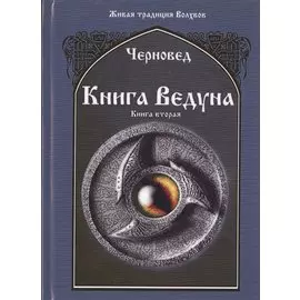 Книга Ведуна Книга II.