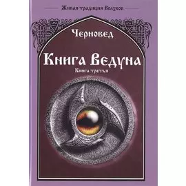 Книга Ведуна Книга III.