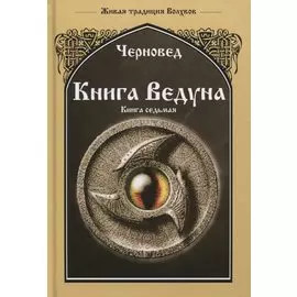 Книга Ведуна. Книга VII. Волховникъ 1