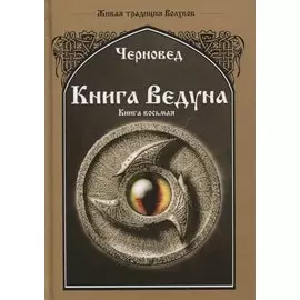 Книга Ведуна. Книга VIII. Волховникъ 2