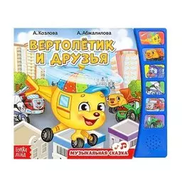 Книга «Вертолетик и друзья»