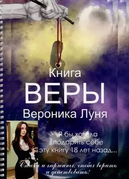 Книга Веры
