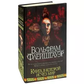 Книга, в которой исчез мир