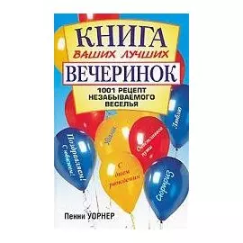 Книга ваших лучших вечеринок