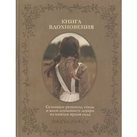 Книга вдохновения. Сезонные рецепты, стиль и идеи домашнего декора на каждое время года