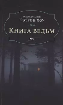Книга ведьм