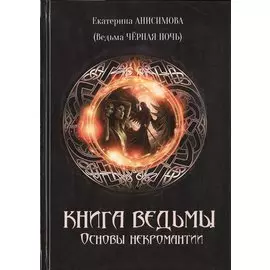 Книга ведьмы: основы некромантии
