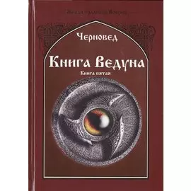 Книга ведуна. Демонология. Книга V